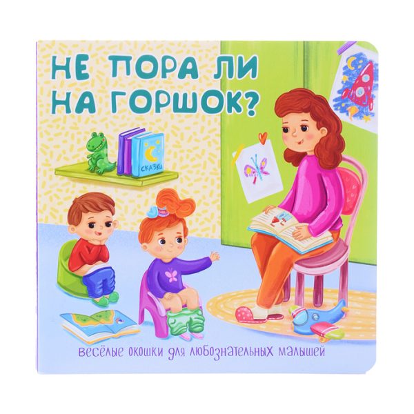 Книжка с двойными окошками "Не пора ли на горшок?"