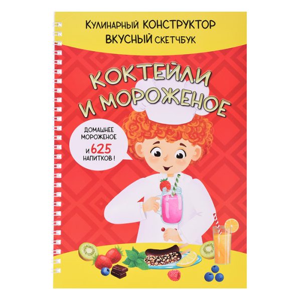 КукБук. Коктейли и мороженое