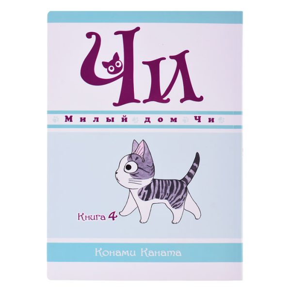 Графические романы. Каната К. Милый дом Чи. Книга 4