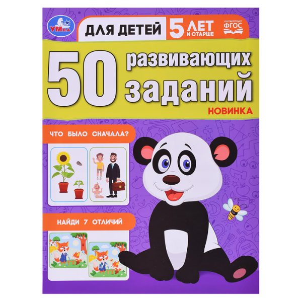 50 развивающих заданий. Для детей 5 лет и старше.