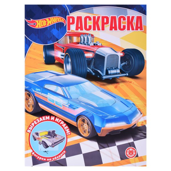 Волшебная раскраска № РК 2235 "Hot Wheels"