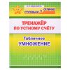 Тренажёр по устному счёту. Табличное умножение. 2 - 4 класс. (ступеньки к отлично.)