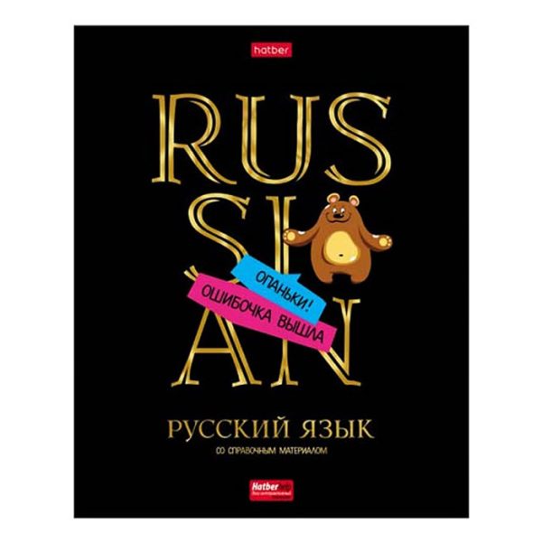 Тетрадь 46л линия "Дерзкая" Русский язык, с интерактивн. справочной инф. на скобе.