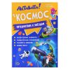 Подарок для любознательных. Космическое приключение. 6 в 1 4