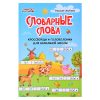 Словарные слова: кроссворды и головоломки для начальной школы. - Изд. 7-е; авт. Якубова; сер. Умные кроссворды.