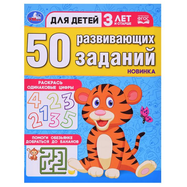 50 развивающих заданий. Для детей 3 лет и старше.