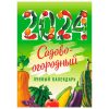 Календарь ригель РБ "Садово-огородный"