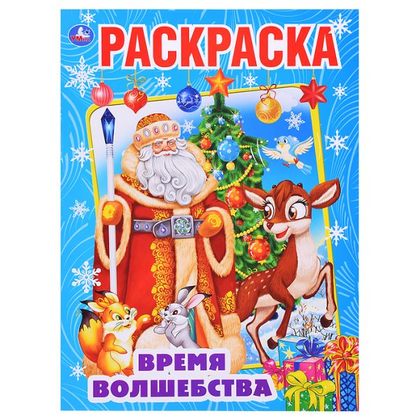 Время волшебства. Первая Раскраска А4.