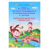 Развитие межполушарного взаимодействия у детей: нейродинамическая гимнастика. - Изд. 8-е; авт. Трясорукова; сер. Школа развития.