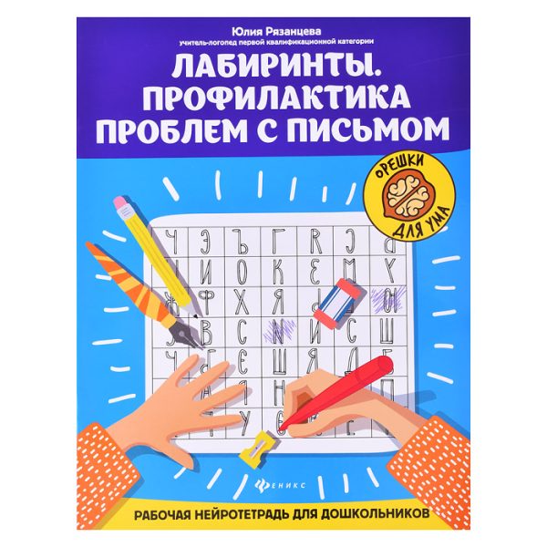 Лабиринты. Профилактика проблем с письмом: рабочая нейротетрадь для дошкольников. - Изд. 4-е; авт. Рязанцева; сер. Орешки для ума.