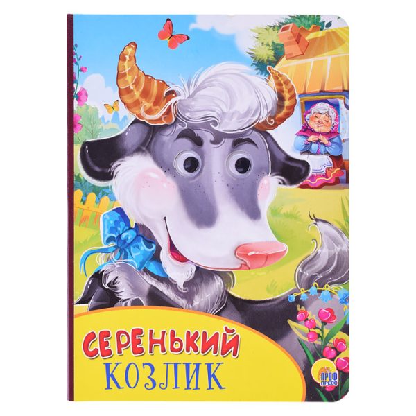 Картонка с глазками. Серенький козлик