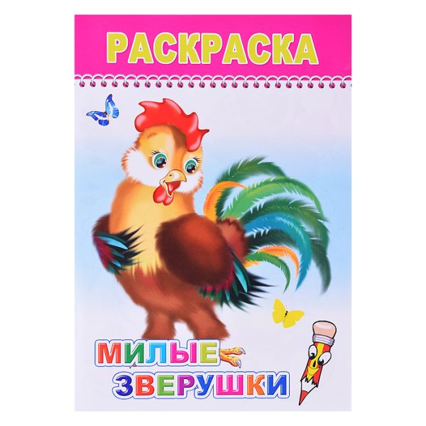 Книга-раскраска. Веселые картинки. Милые зверюшки 0+