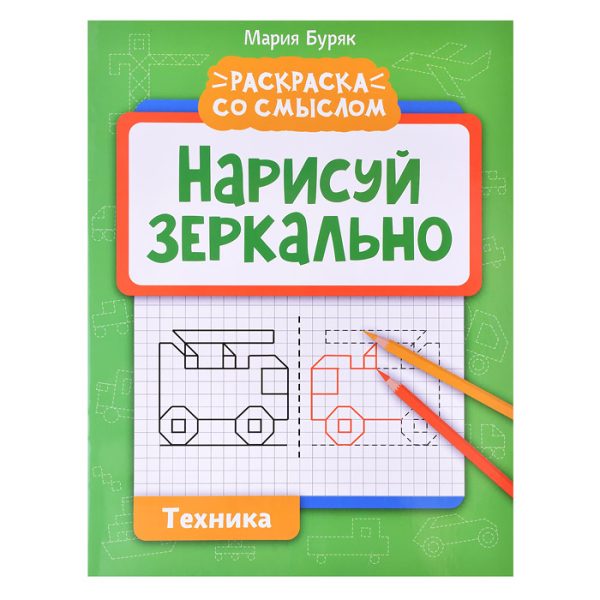 Нарисуй зеркально. Техника. - Изд. 3-е; авт. Буряк; сер. Раскраска со смыслом.