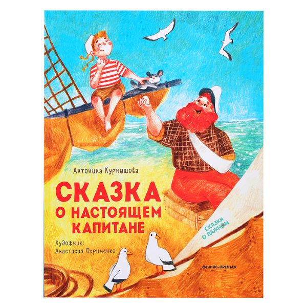 Сказка о настоящем Капитане; авт. Курнышова; сер. Сказки о важном.