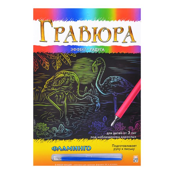 Гравюра А4 в конверте. Радуга "Фламинго"