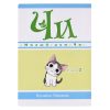 Графические романы. Каната К. Милый дом Чи. Книга 2