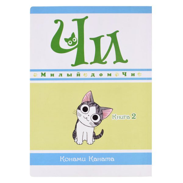 Графические романы. Каната К. Милый дом Чи. Книга 2