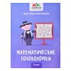 Математические головоломки: 3 класс; авт. Буряк; сер. Авторские головоломки.