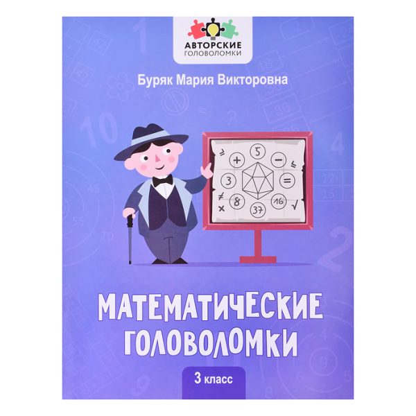 Математические головоломки: 3 класс; авт. Буряк; сер. Авторские головоломки.