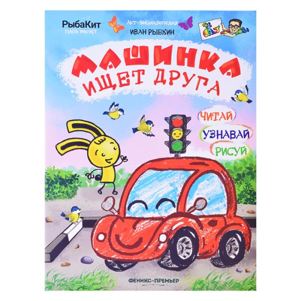 Машинка ищет друга; авт. Рыбкин; сер. Арт-энциклопедия.