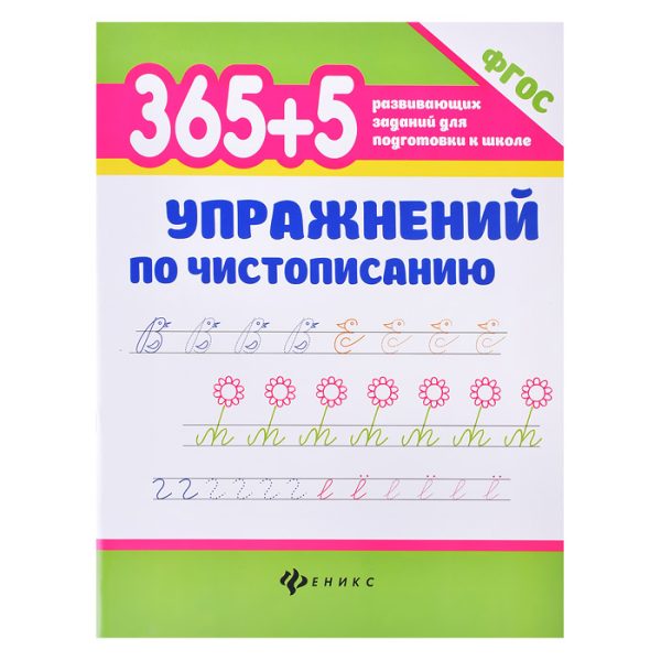 365+5 упражнений по чистописанию. - Изд. 13-е; авт. Зотов; сер. 365 развивающих заданий для подготовки к школе.