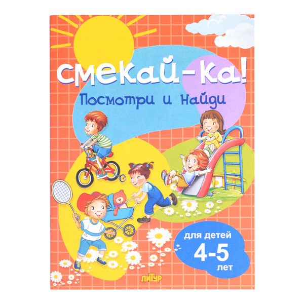 Смекай-ка! Посмотри и найди для детей 4-5 лет