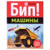 Раннее развитие Бип! Машины (100 наклеек)