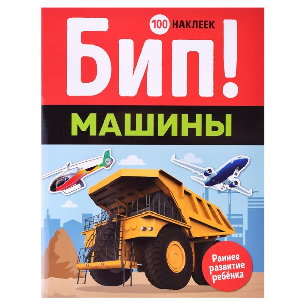 Раннее развитие Бип! Машины (100 наклеек)