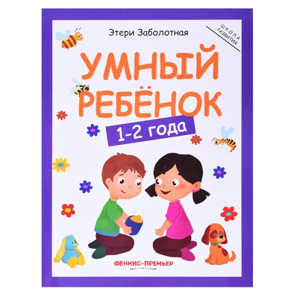 Умный ребенок: 1-2 года. - Изд. 11-е; авт. Заболотная; сер. Школа развития.