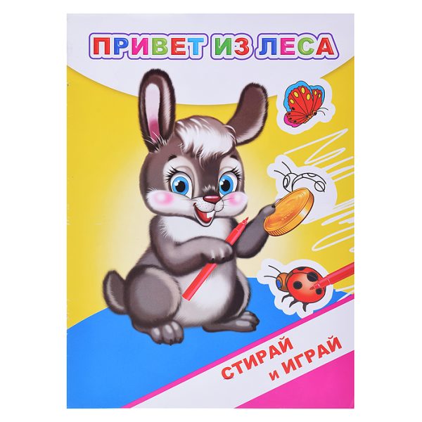 Книга Раскраска-невидимка. Привет из леса (Алфея)