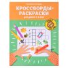 Кроссворды-раскраски для детей 7-8 лет. - Изд. 2-е; авт. Окунева; сер. Орешки для ума