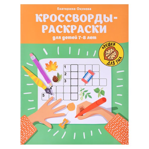 Кроссворды-раскраски для детей 7-8 лет. - Изд. 2-е; авт. Окунева; сер. Орешки для ума