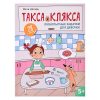 Любопытные задачки для девочек: 28 наклеек: 5+; авт. Цесарь; сер. Такса Клякса.