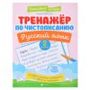 Тренажер по чистописанию. Русский язык: 2 класс. - Изд. 9-е; авт. Субботина; сер. Красивый почерк.