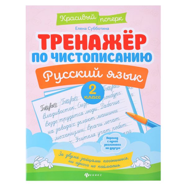 Тренажер по чистописанию. Русский язык: 2 класс. - Изд. 9-е; авт. Субботина; сер. Красивый почерк.