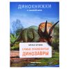 Самые знаменитые динозавры; авт. Бурцева; сер. Динокнижки с наклейками.