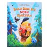 Как к Бабе-яге внуки приехали; авт. Пикина; сер. Открой книгу.