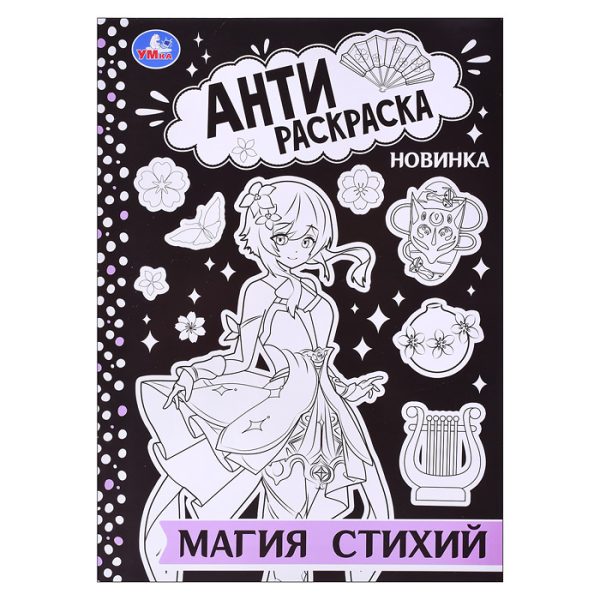 Магия стихий. Антираскраска.