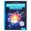 Микромир: вглубь вещества; авт. Малютин; сер. Просто о науке.