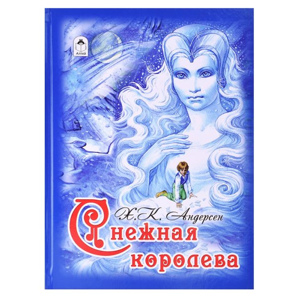 Снежная королева (64стр)