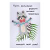 Открытка ручной работы "Пусть маленькие радости делают приятным каждый твой день"