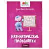 Математические головоломки: 1 класс; авт. Буряк; сер. Авторские головоломки.