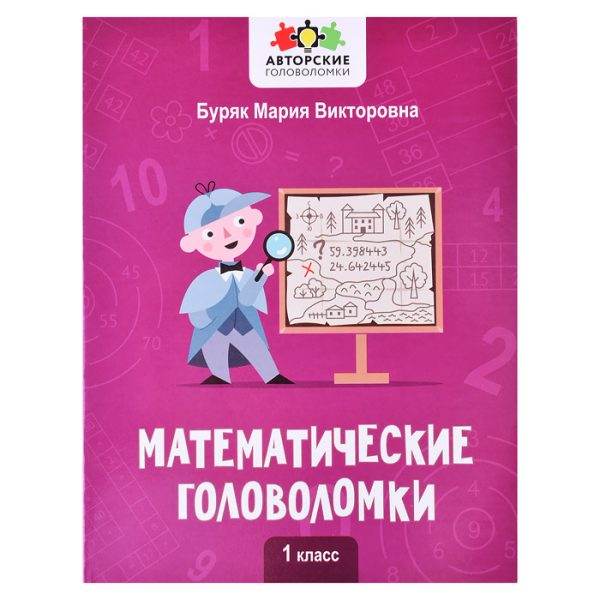 Математические головоломки: 1 класс; авт. Буряк; сер. Авторские головоломки.