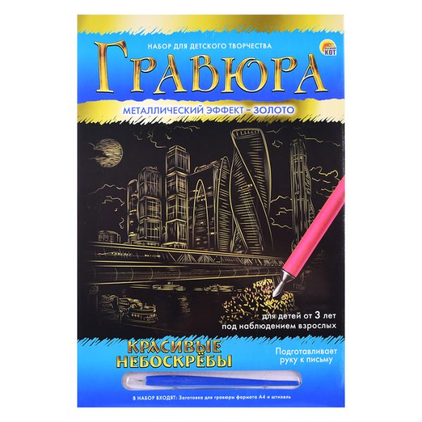 Гравюра А4 в конверте. Золото "Красивые небоскрёбы"