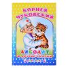 Книга Капелька Чуковский Айболит и др.сказки 6+