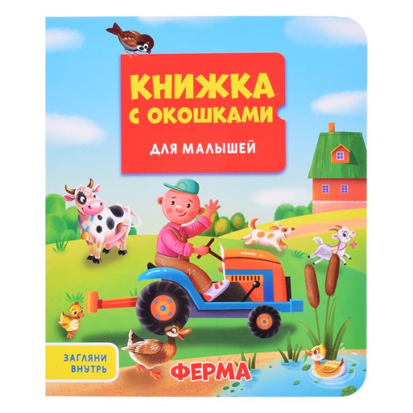 Книжка с окошками для малышей 160х190. Ферма