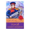 Герой нашего времени. Лермонтов М. Ю. Библиотека классики.