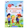 Окружающий мир: тетрадь-шпаргалка. - Изд. 3-е; авт. Доманская; сер. Все, что нужно в 1-м классе!.