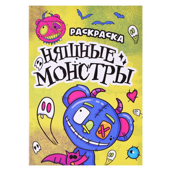 Раскраска - страшилка. Няшные монстры