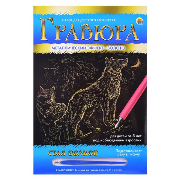 Гравюра А4 в конверте. Золото "Стая волков"